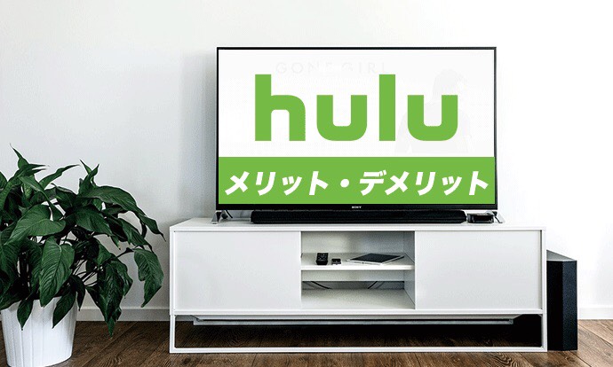 「【Huluの評判】実際に半年以上使ってみて思うこと」のアイキャッチ画像